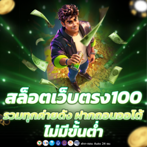 สล็อตเว็บตรง100